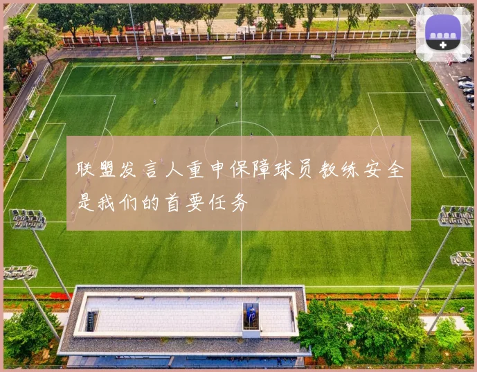 联盟发言人重申保障球员教练安全是我们的首要任务
