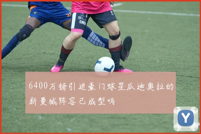 6400万镑引进豪门球星瓜迪奥拉的新曼城阵容已成型吗