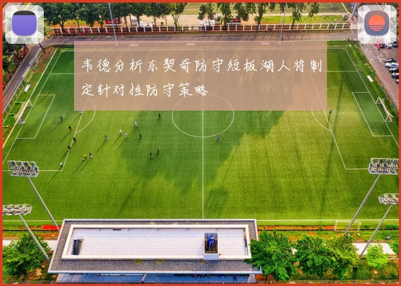 韦德分析东契奇防守短板湖人将制定针对性防守策略